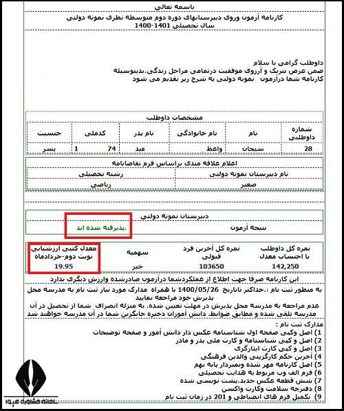 عکس کارنامه قبولی نمونه دولتی